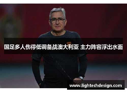 国足多人伤停低调备战澳大利亚 主力阵容浮出水面