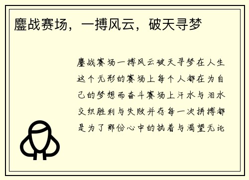 鏖战赛场，一搏风云，破天寻梦