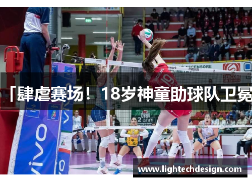 「肆虐赛场！18岁神童助球队卫冕」