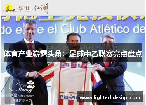 体育产业崭露头角：足球中乙联赛亮点盘点
