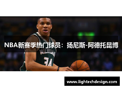 NBA新赛季热门球员：扬尼斯-阿德托昆博