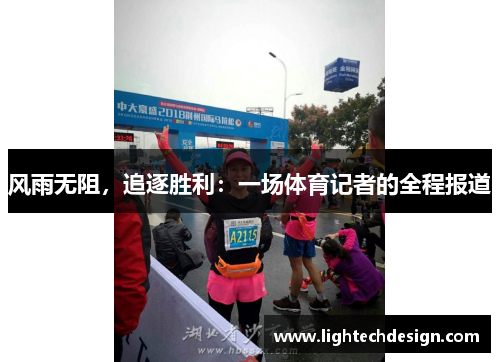 风雨无阻，追逐胜利：一场体育记者的全程报道