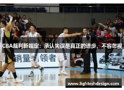 CBA裁判新规定：承认失误是真正的进步，不容忽视